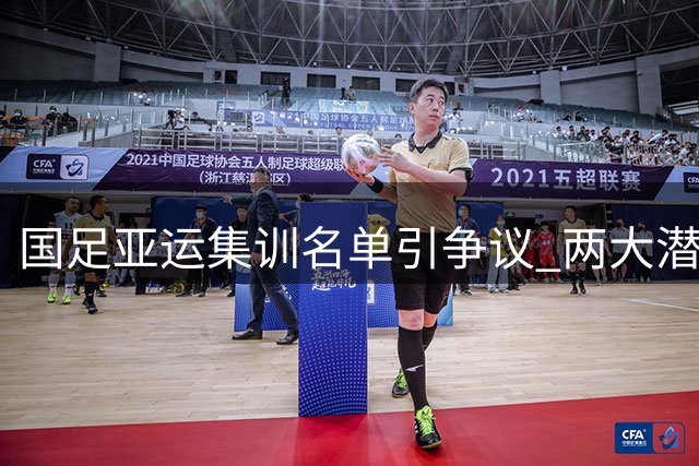 国足亚运集训名单引争议 两大潜力新锐意外落选