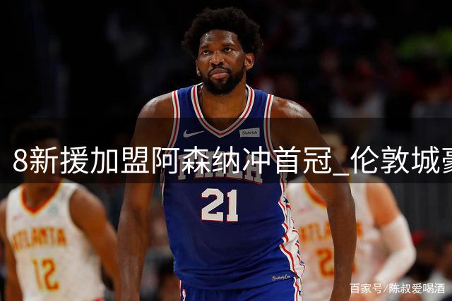 8新援加盟阿森纳冲首冠 伦敦城豪购强援